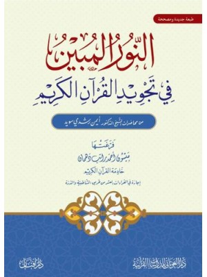 النور المبين في تجويد القرآن الكريم 