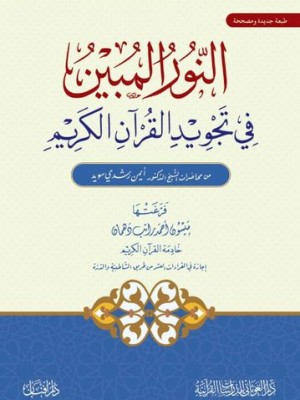 النور المبين في تجويد القرآن الكريم 