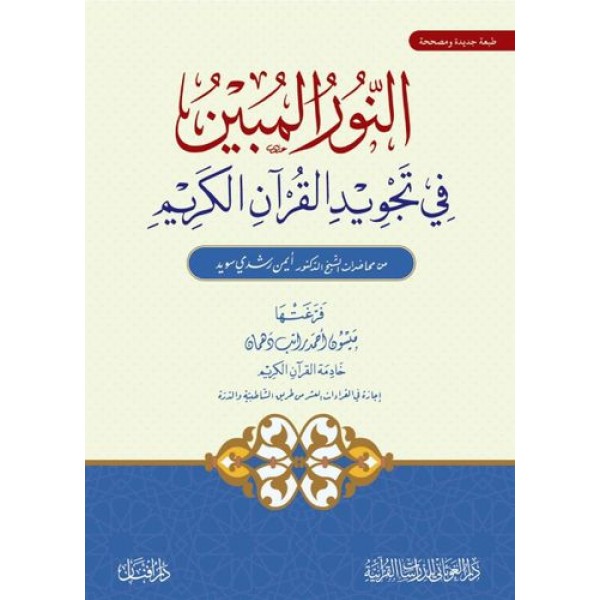 النور المبين في تجويد القرآن الكريم 