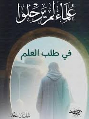 علماء لم يرحلوا في طلب العلم - دار العصرية 
