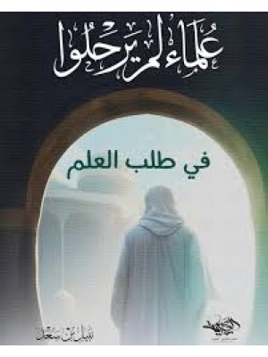 علماء لم يرحلوا في طلب العلم - دار العصرية 