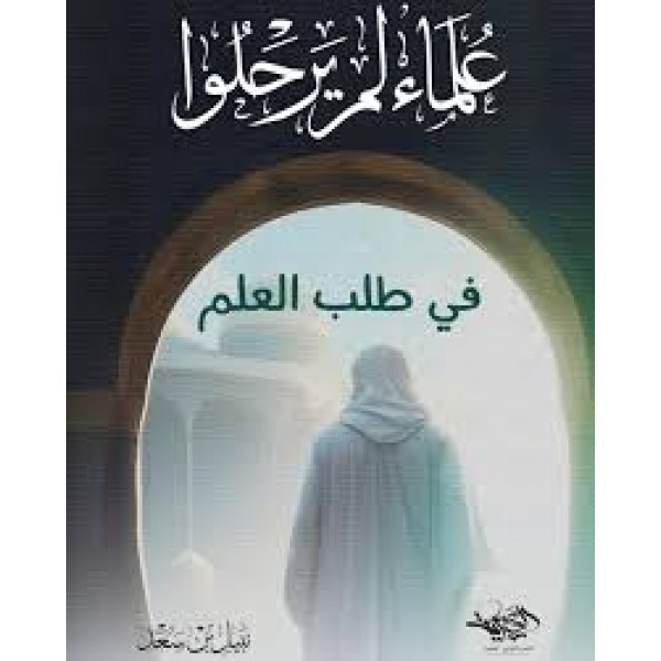 علماء لم يرحلوا في طلب العلم - دار العصرية 