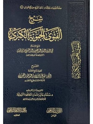 شرح الفتوى الحموية الكبرى - صالح الفوزان - دار التراث الذهبي
