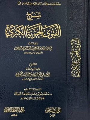 شرح الفتوى الحموية الكبرى - صالح الفوزان - دار التراث الذهبي