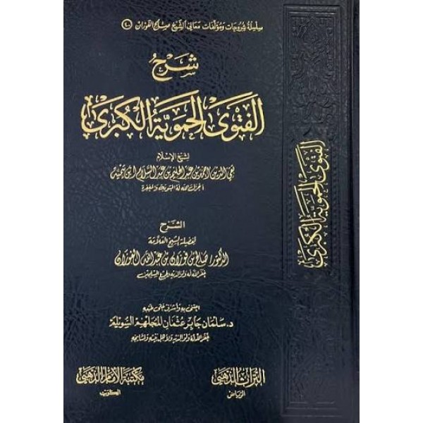 شرح الفتوى الحموية الكبرى - صالح الفوزان - دار التراث الذهبي