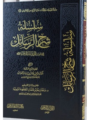 سلسلة شرح الرسائل لشيخ الإسلام محمد بن عبد الوهاب - محمد صالح الفوزان - مكتبة الإمام الذهبي