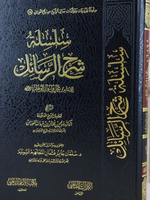 سلسلة شرح الرسائل لشيخ الإسلام محمد بن عبد الوهاب - محمد صالح الفوزان - مكتبة الإمام الذهبي