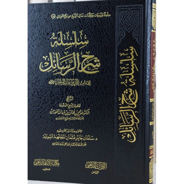 سلسلة شرح الرسائل لشيخ الإسلام محمد بن عبد الوهاب - محمد صالح الفوزان - مكتبة الإمام الذهبي