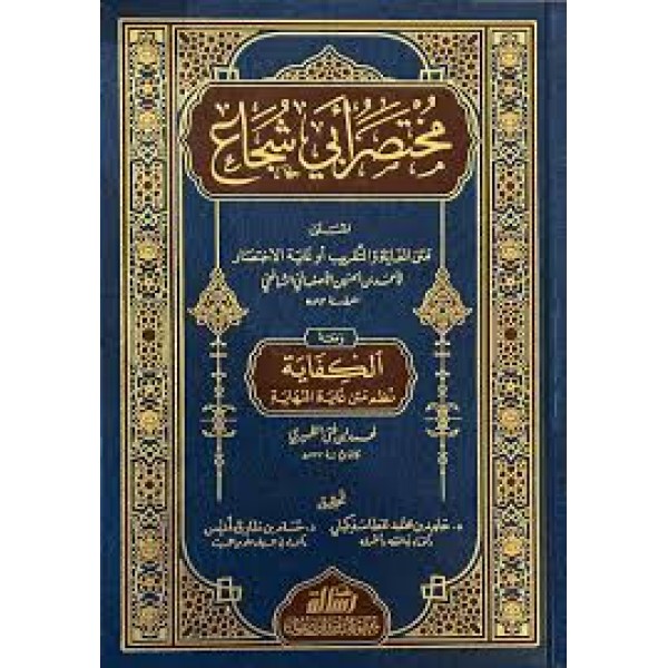 مختصر أبي شجاع — متن الغاية والتقريب | الإمام القاضي أبو شجاع | مؤسسة الرسالة ناشرون