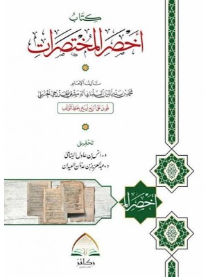 أخصر المختصرات | ابن البلباني | غلاف عادي - دار ركائز أخصر المختصرات | ابن البلباني | غلاف عادي - دار ركائز