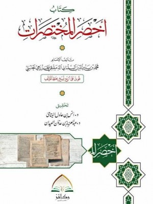 أخصر المختصرات | ابن البلباني | غلاف عادي - دار ركائز