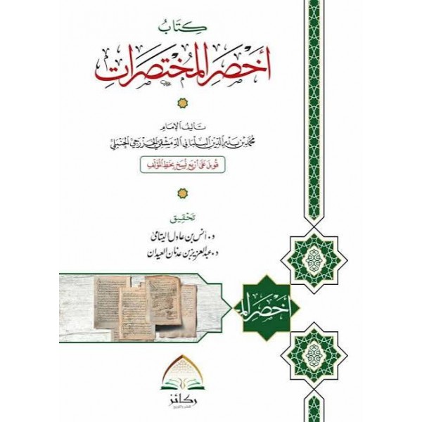 أخصر المختصرات | ابن البلباني | غلاف عادي - دار ركائز