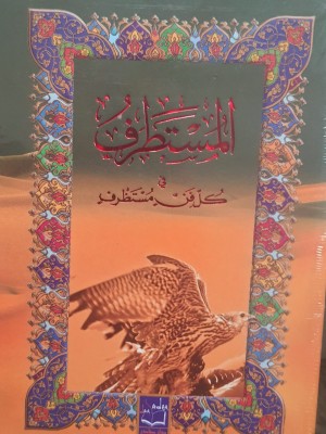 المستطرف في كل فن مستظرف | الأبشيهي | دار صادر