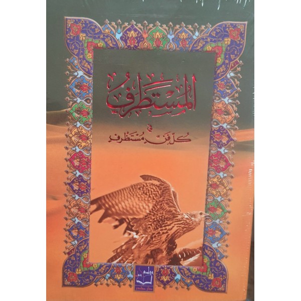 المستطرف في كل فن مستظرف | الأبشيهي | دار صادر