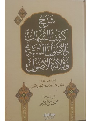 شرح كشف الشبهات والأصول الستة وثلاثة الأصول | ابن عثيمين | دار نور الحياة