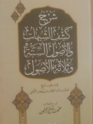 شرح كشف الشبهات والأصول الستة وثلاثة الأصول | ابن عثيمين | دار نور الحياة