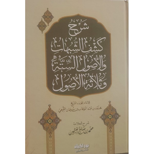 شرح كشف الشبهات والأصول الستة وثلاثة الأصول | ابن عثيمين | دار نور الحياة شرح كشف الشبهات والأصول الستة وثلاثة الأصول | ابن عثيمين | دار نور الحياة