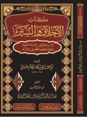 الأخلاق والسير في مداواة النفوس | ابن حزم الأندلسي | دار سطور البحث العلمي الأخلاق والسير في مداواة النفوس | ابن حزم الأندلسي | دار سطور البحث العلمي
