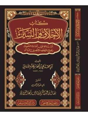 الأخلاق والسير في مداواة النفوس | ابن حزم الأندلسي | دار سطور البحث العلمي
