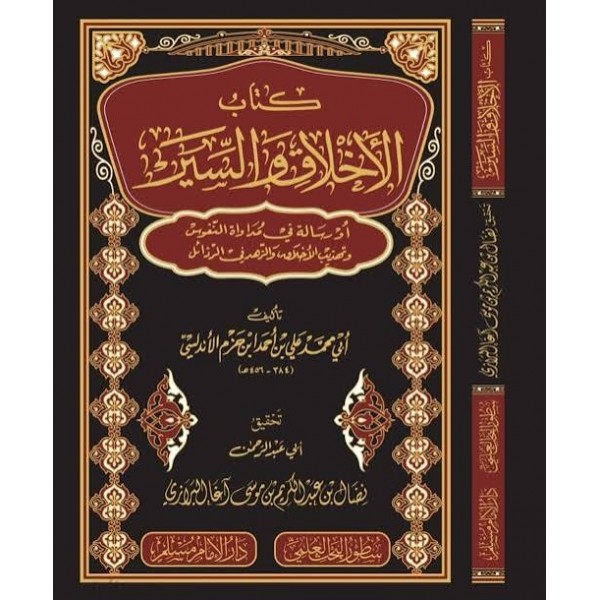 الأخلاق والسير في مداواة النفوس | ابن حزم الأندلسي | سطور البحث العلمي