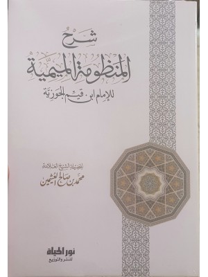 شرح المنظومة الميمية في الوصايا والآداب العلمية | ابن القيم الجوزية | ابن عثيمين | دار نور الحياة شرح المنظومة الميمية في الوصايا والآداب العلمية | ابن القيم الجوزية | ابن عثيمين | دار نور الحياة