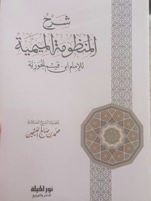 شرح المنظومة الميمية في الوصايا والآداب العلمية | ابن القيم الجوزية | ابن عثيمين | دار نور الحياة