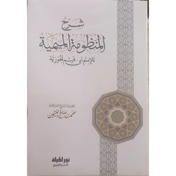 شرح المنظومة الميمية في الوصايا والآداب العلمية | ابن القيم الجوزية | ابن عثيمين | دار نور الحياة