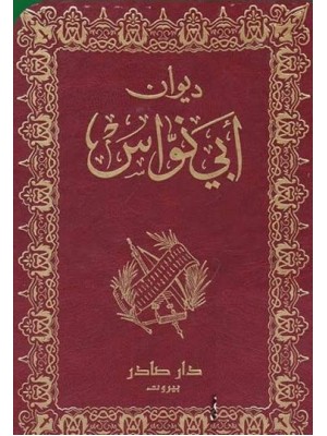 ديوان أبي نواس | أبو نواس | دار صادر