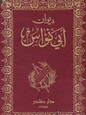 ديوان أبي نواس | أبو نواس | دار صادر