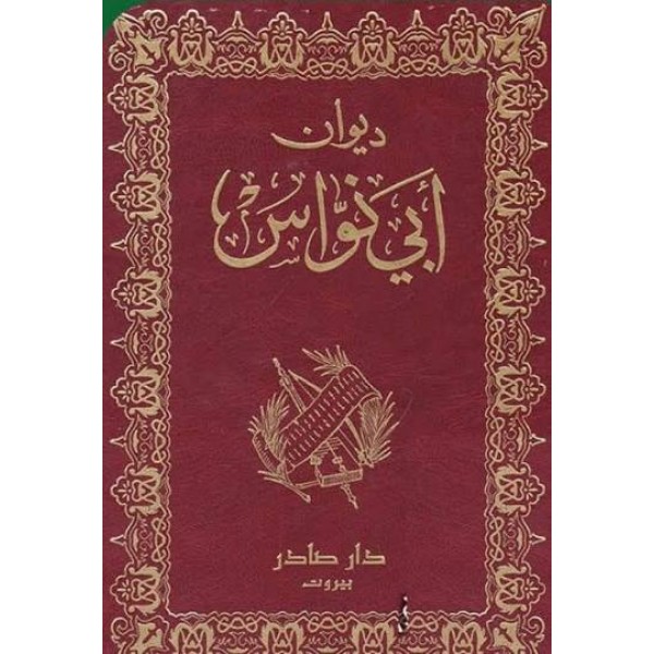 ديوان أبي نواس | أبو نواس | دار صادر