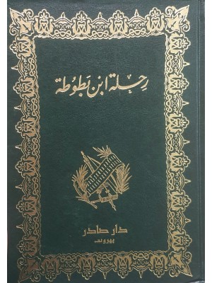 رحلة ابن بطوطة — تحفة النظار في غرائب الأمصار وعجائب الأسفار | ابن بطوطة | دار صادر