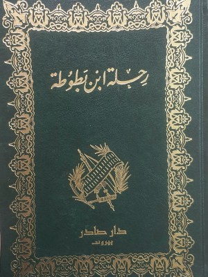 رحلة ابن بطوطة — تحفة النظار في غرائب الأمصار وعجائب الأسفار | ابن بطوطة | دار صادر
