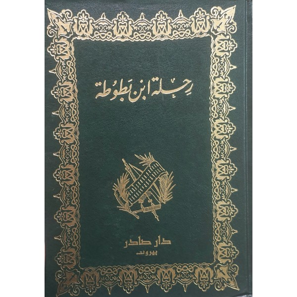 رحلة ابن بطوطة — تحفة النظار في غرائب الأمصار وعجائب الأسفار | ابن بطوطة | دار صادر