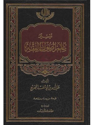 تيسير علم أصول الفقه | عبد الله بن يوسف الجديع | مؤسسة الريان