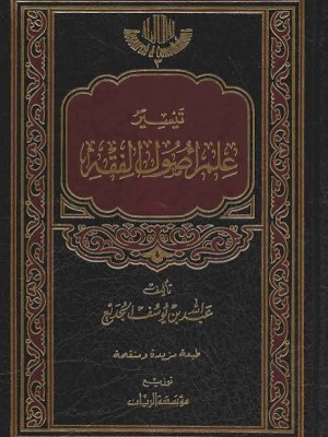 تيسير علم أصول الفقه | عبد الله بن يوسف الجديع | مؤسسة الريان تيسير علم أصول الفقه | عبد الله بن يوسف الجديع | مؤسسة الريان