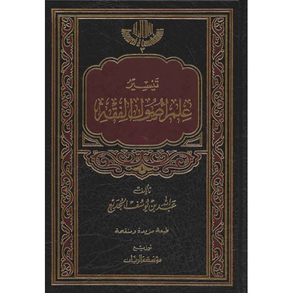 تيسير علم أصول الفقه | عبد الله بن يوسف الجديع | مؤسسة الريان تيسير علم أصول الفقه | عبد الله بن يوسف الجديع | مؤسسة الريان