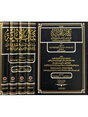 الإبانة عن مذهب السلف الصالح في القرآن وإزالة شبه الزائغين بواضح البرهان - خمس مجلدات | السجزي | ط دار الميراث النبوي