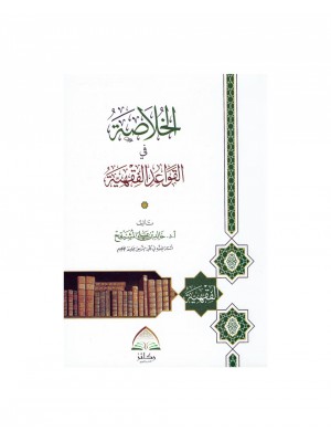 الخلاصة في القواعد الفقهية