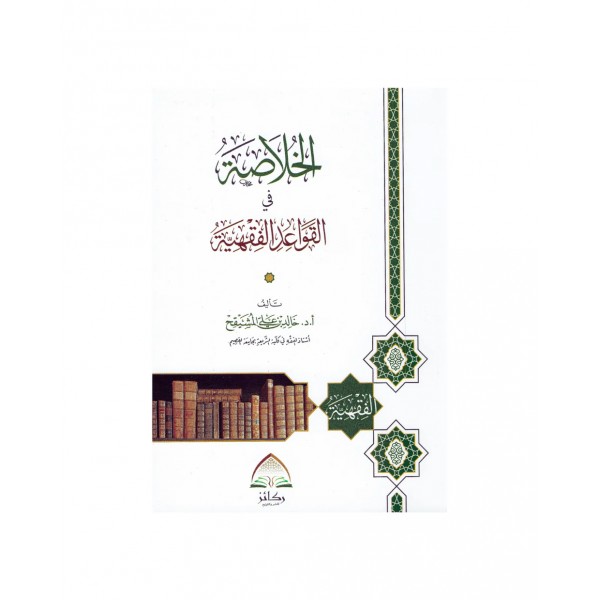 الخلاصة في القواعد الفقهية