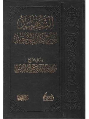 التمهيد لشرح كتاب التوحيد |  صالح بن عبد العزيز آل الشيخ | دار التقوى