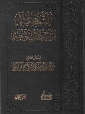 التمهيد لشرح كتاب التوحيد |  صالح بن عبد العزيز آل الشيخ | دار التقوى