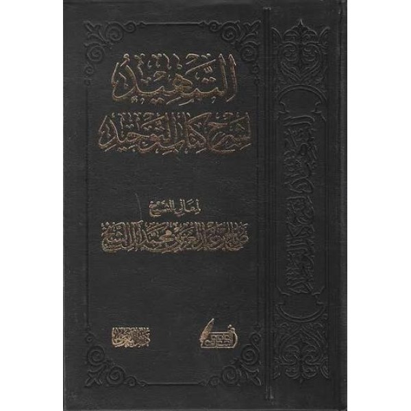 التمهيد لشرح كتاب التوحيد |  صالح بن عبد العزيز آل الشيخ | دار التقوى