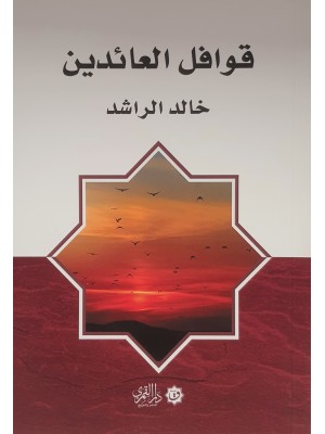 قوافل العائدين | خالد الراشد | دار القمري