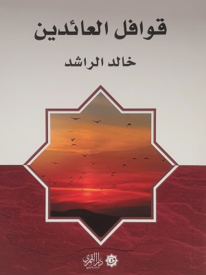 قوافل العائدين | خالد الراشد | دار القمري