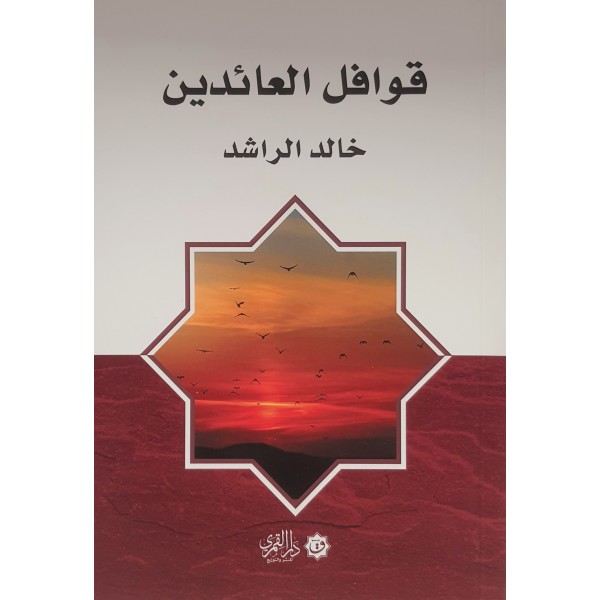 قوافل العائدين | خالد الراشد | دار القمري