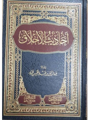 أحاديث الأخلاق | عبد الرزاق البدر | دار الميراث النبوي أحاديث الأخلاق | عبد الرزاق البدر | دار الميراث النبوي
