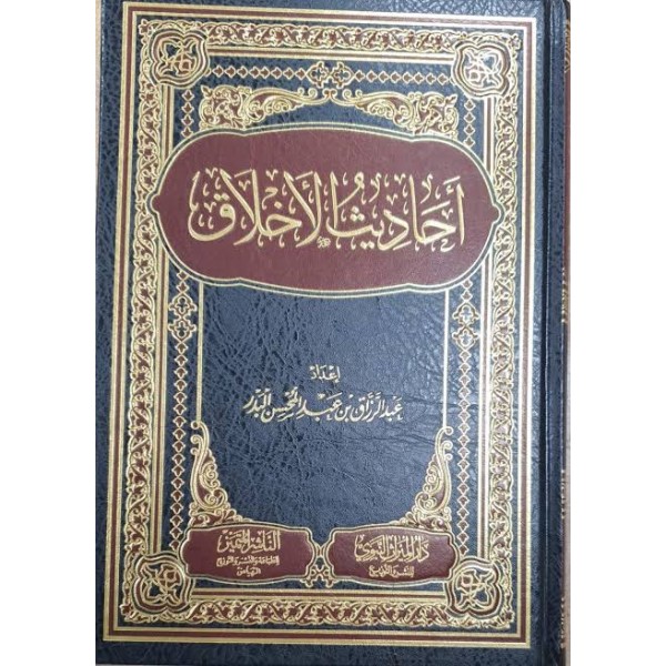 أحاديث الأخلاق | عبد الرزاق البدر | دار الميراث النبوي