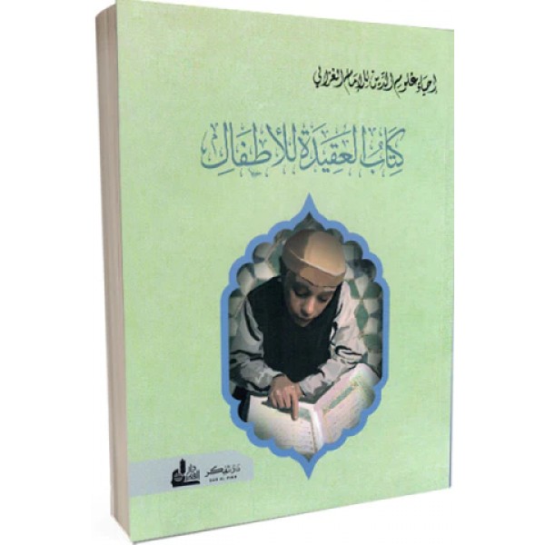 كتاب العقيدة للأطفال (إحياء علوم الدين للإمام الغزالي)