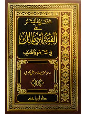 الشرح الميسر على ألفية ابن مالك في النحو والصرف | عبد العزيز بن علي الحربي | دار ابن حزم