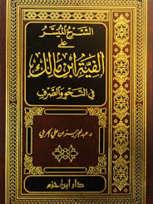 الشرح الميسر على ألفية ابن مالك في النحو والصرف | عبد العزيز بن علي الحربي | دار ابن حزم الشرح الميسر على ألفية ابن مالك في النحو والصرف | عبد العزيز بن علي الحربي | دار ابن حزم